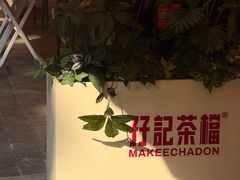 -孖记茶档·热腾茶餐(江南西plus店)