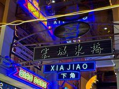 -桥东喜碧海鲜街(水东街店)