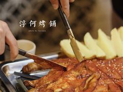 -浮何烤铺(桐梓林店)