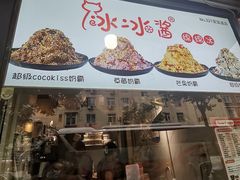 -冰冰酱老味刨冰绵绵冰(爱国道店)