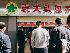 -袁大头包子(光华路店)