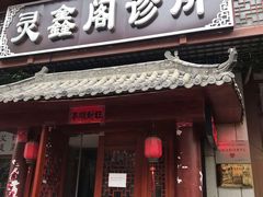 -灵鑫阁中医门诊部有限公司