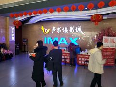 -卢米埃影城(长楹天街IMAX激光店)