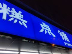门面-宫廷糕点铺(建设路店)