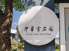 -中华赏石园