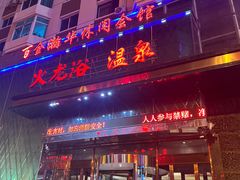 -金源温泉休闲会馆