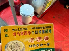 -清真老马家国华牛奶鸡蛋醪糟(正宁路店)