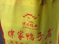 招牌盐水鸭-徐家鸭子店(秦虹南路总店)