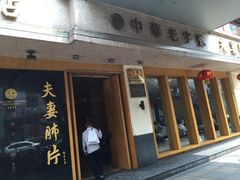 -夫妻肺片·中华老字号·正宗川菜(春熙路店)