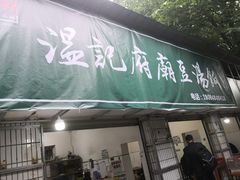 门面-温记府廟豆汤饭·始于1955年(海椒店)