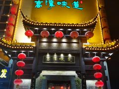 门面-高淳味道(丹阳湖北路店)