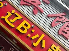 -辽B·小串(总店)