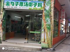 -金勺子原汤椰子鸡
