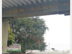 -中国宜宾·长江地标广场