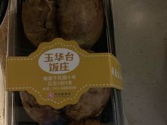 糖火烧-玉华台饭庄(裕中西里小区店)