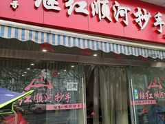 门面-继红顺河抄手名小吃