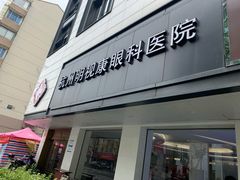 -杭州明视康眼科医院