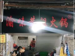 -渝味黄姐火锅(黄泥村店)