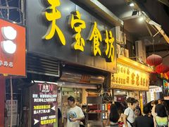 -天宝食坊·啫啫煲大排档(西华路店)