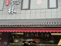 -潘德林茶社(新城河路店)
