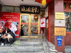 -峨嵋酒家(地安门店)