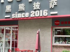 -黑熊披萨orso pizza