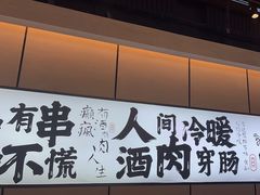 -聚点串吧·北京烧烤(公益西桥店)