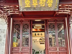 -蟹村草堂·苏式园林人文农家·大闸蟹