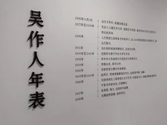 -吴作人艺术馆