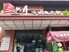 -三只耳冷锅鱼火锅(玉林店)