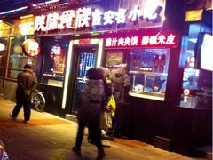门面-陕味食族油泼面·小炒盖码面(双榆树店)