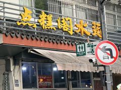 -近水阁糕点(皮市街店)