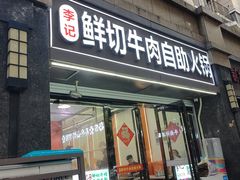 -李记鲜切牛肉自助火锅(紫薇花园店)