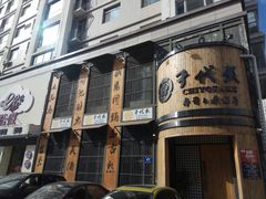 门面-千代武日本料理(爱建店)