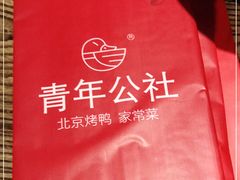 -青年公社烤鸭(青年路店)