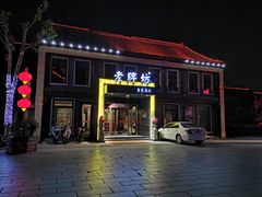 门面-老牌坊鲁菜名店(聊城美食岛店)