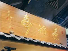 门面-寿奶茶·鲜奶与茶(合生汇购物中心店)