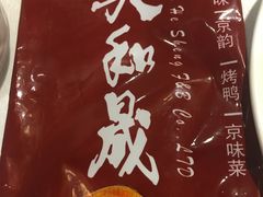 -天和晟烤鸭店(玉泉西街店)