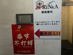 -炼火烤肉店