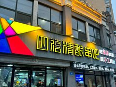 -四禧精酿烧烤串吧(大明湖店)