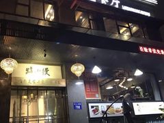 门面-路小缦·珍馐美馔(市心北路店)