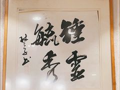 -前门烤鸭(江东中路店)