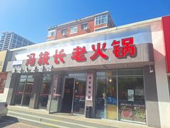 -冯校长老火锅(太古里店)