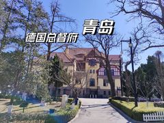 -青岛德国总督楼旧址博物馆