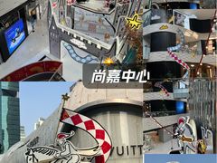 -上海尚嘉中心