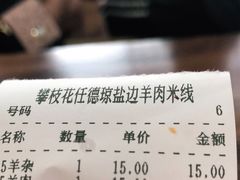 -攀枝花·任德琼·盐边羊肉米线