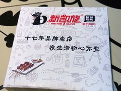 -新凯旋烧烤·燕姐千岛湖土菜