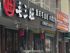 -毛三旺重庆毛血旺(涵江店)