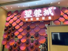 门面-望蓉城·古法酸菜鱼(世纪汇店)