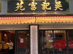 -吴记富苑(朝阳店)